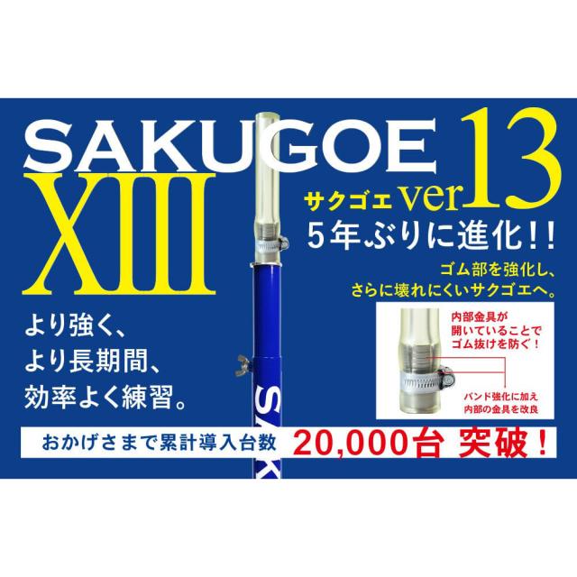 サクゴエ(SAKUGOE) 野球 バッティングティー SAKUGOE ver.13 (PUT式