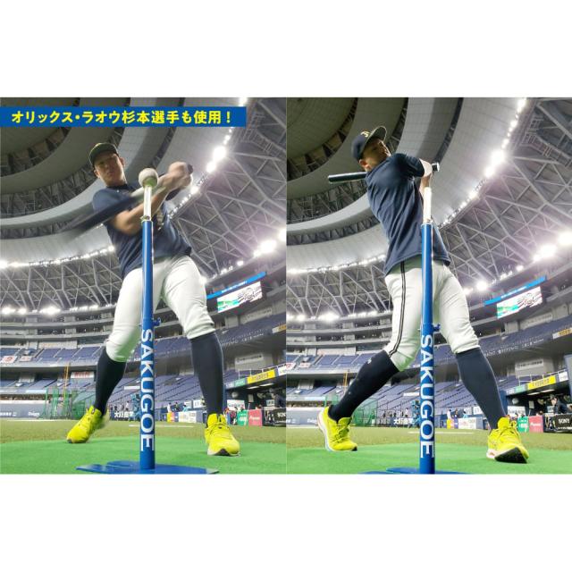 サクゴエ(SAKUGOE) 野球 バッティングティー SAKUGOE ver.13 (PUT式