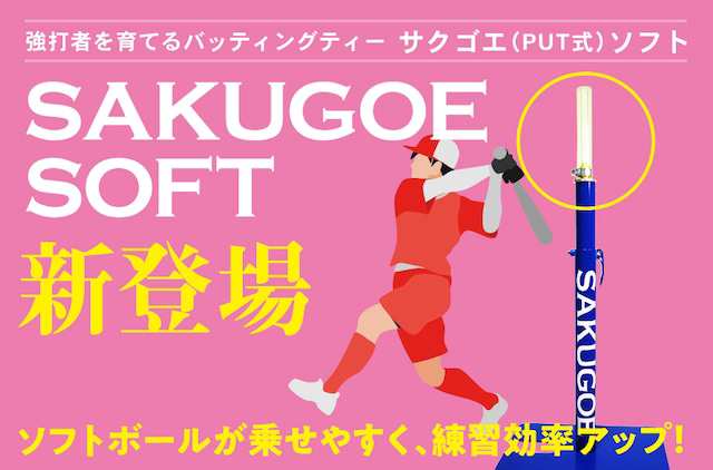 サクゴエ(SAKUGOE) ソフトボール バッティングティー