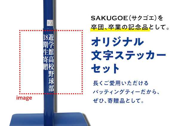 サクゴエ(SAKUGOE) ソフトボール バッティングティー