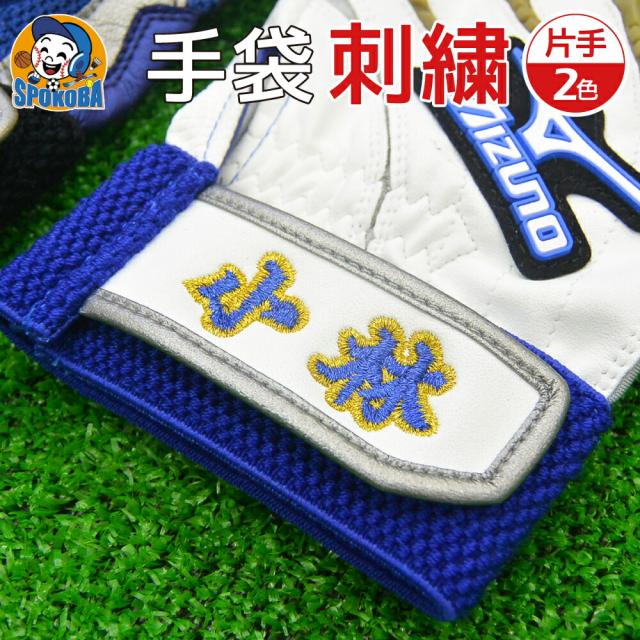 手袋 刺繍 片手 2色 【刺繍加工】 バッティング 手袋 グローブ ししゅう オリジナル オーダーメイド 選べる フォント カラー マルチカラー 持込 同時購入 加工代金 【北海道地域 配送不可商品】