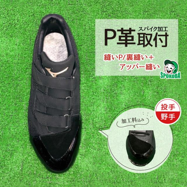 P革 取り付け 【スパイク加工】 縫いP (アッパー縫い＋裏縫い