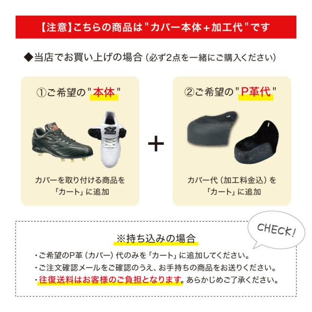 P革 取り付け 【スパイク加工】 縫いP (アッパー縫い＋裏縫い