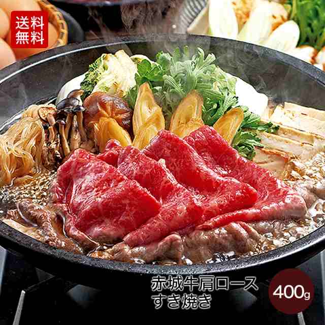 肉 送料無料 お歳暮 お中元 ギフト 国産牛 牛肉 赤城牛肩ロースすき焼き400gの通販はau Pay マーケット 赤城牛 赤城和牛のとりやま