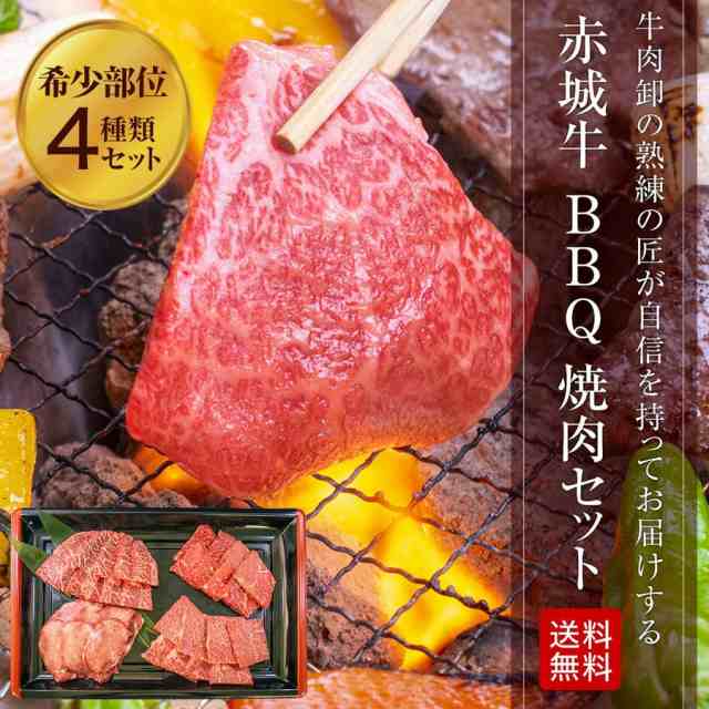 送料無料 肉 国産牛 牛肉 赤城牛 q セット 焼肉 800ｇ 0ｇ 4種 期間限定 q バーベキュー 希少部位 ミスジ ウチモモ ザブトン タの通販はau Pay マーケット 赤城牛 赤城和牛のとりやま