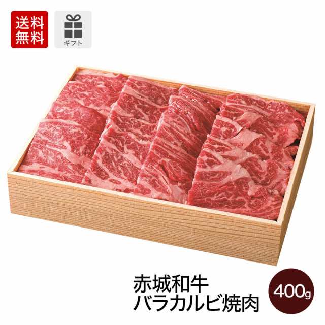 肉 和牛 牛肉 ギフト 赤城和牛 バラカルビ 焼肉 400g 冷凍 内祝い 贈答の通販はau Pay マーケット 赤城牛 赤城和牛のとりやま