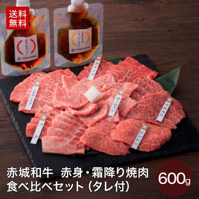 肉 赤城和牛 赤身 霜降り 焼肉食べ比べ セット 600g 焼肉のたれ 旨み