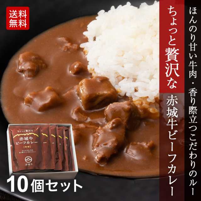 肉　赤城牛レトルトビーフカレー　牛肉　PAY　ちょっと贅沢な赤城牛ビーフカレー（中辛）200g×10　赤城牛・赤城和牛のとりやま　PAY　ギフト　御祝の通販はau　マーケット　au　マーケット－通販サイト　国産牛　内祝