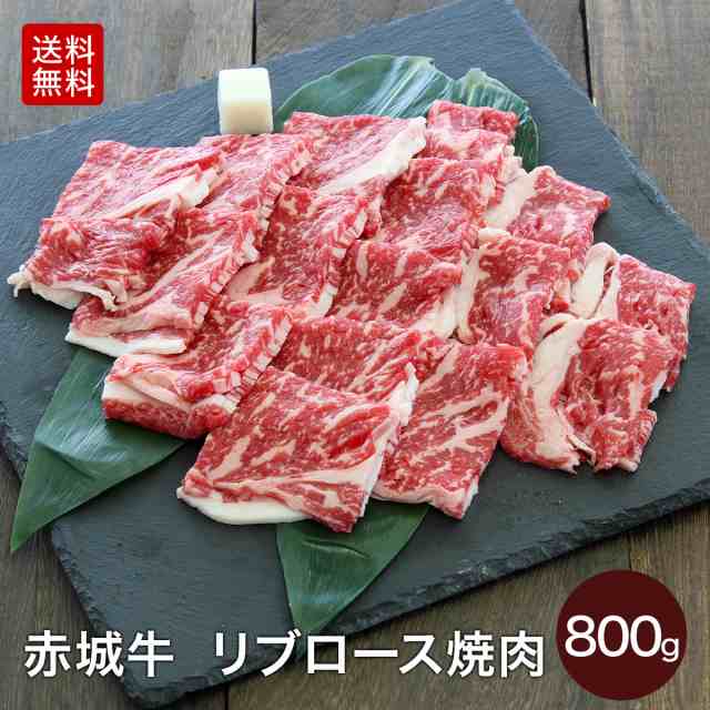 肉 和牛 牛肉 赤城牛 リブロース焼肉 800g(400g×2) 赤城牛・赤城和牛・牛肉 ギフトのとりやま 【冷凍】【送料無料】 内祝 御祝の通販は