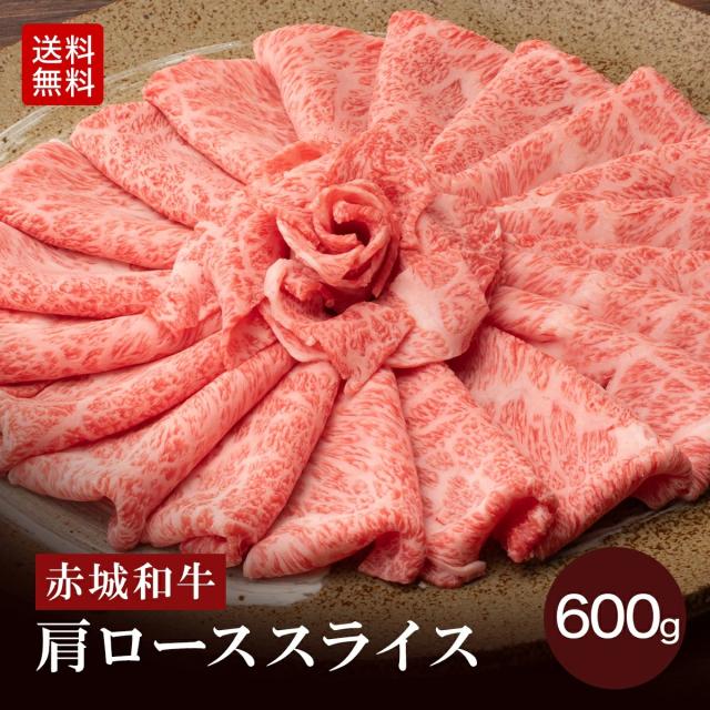 すき焼き しゃぶしゃぶ 用 赤城和牛 肩ロース スライス 600g 冷凍 和牛 牛肉