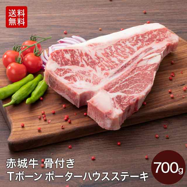 肉 国産牛 牛肉 赤城牛 骨付き Tボーン ポーターハウス ステーキ 700g 送料無料