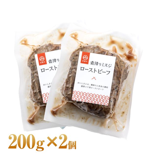 焙じる牛肉 赤城牛 ミスジローストビーフ 200gx2個 仕かける 出どころ付 凝結  国産牛 牛