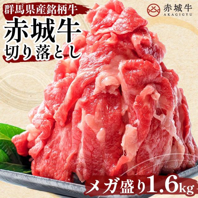 すき焼き しゃぶしゃぶ 用 赤城牛 肩ロース 切り落とし 1.6kg 200g×8パック 冷凍 お取り寄せ グルメ 国産牛 牛肉 メガ盛り 贈答品 ギフト