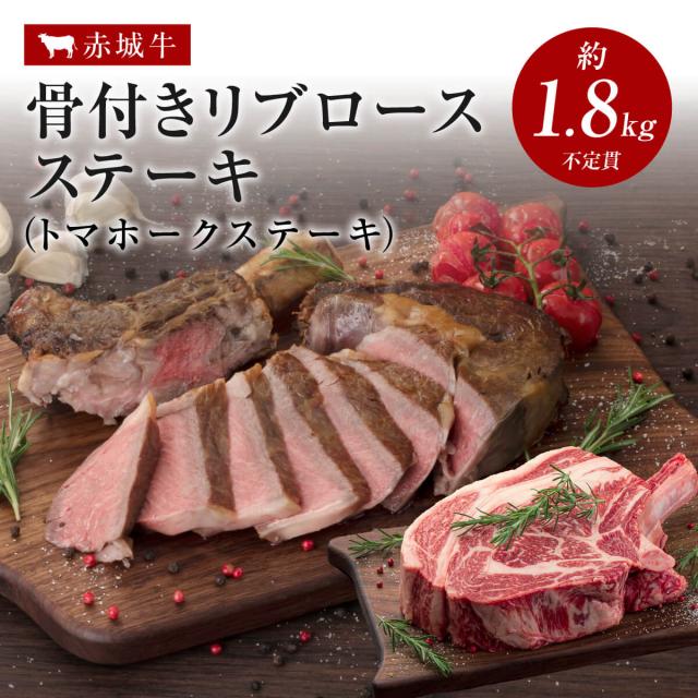 焼肉 用 赤城牛 トマホークステーキ 骨付き リブロース 約1.8kg〜2.0kg 国産牛 牛肉 骨付き肉 BBQ