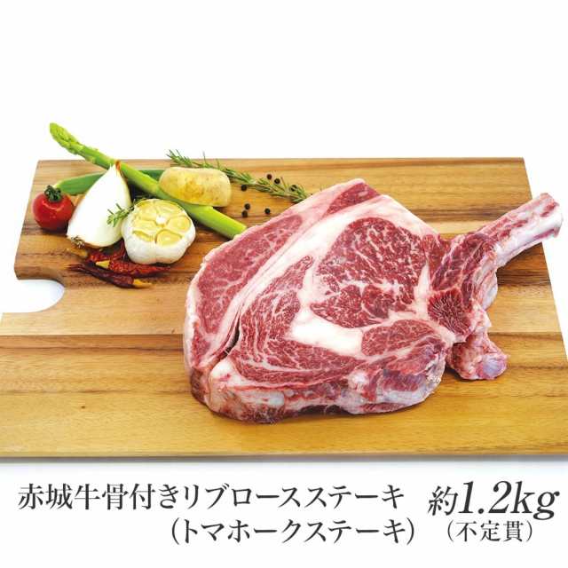 肉 国産牛 牛肉 赤城牛骨付きリブロースステーキ トマホークステーキ 約1.2kg〜1.4kg 不定貫 内祝 御祝