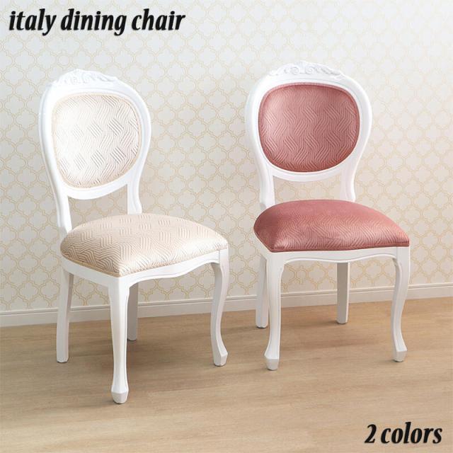 イタリア製 ダイニングチェア ビアンコ 2色より選択  クラシック アンティーク チェア イタリア ファブリック ベロア シンプル ショップ インテリア おしゃれ かわいい 椅子 高級 食卓 北欧 猫脚 木 木製 完成品 輸入家具 送料無料 RE2-245103L/2-245117Lの通販は 44,616円
