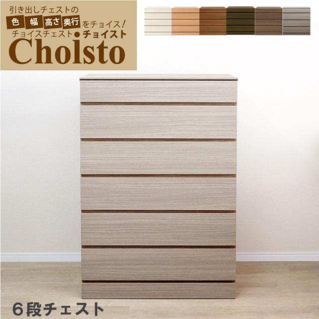 チョイスト 6段チェスト 幅76〜90cm  ■幅1cm単位で選択 ■奥行43.5cm/35cm/30cmより選択 ■カラー6色より選択  サイズオーダー オーダー チェスト タンス シンプル ナチュラル ホワイト 6段 日本製 国産 箪笥 白 完成品 木製 収納 北欧 国産家具 906の通販は