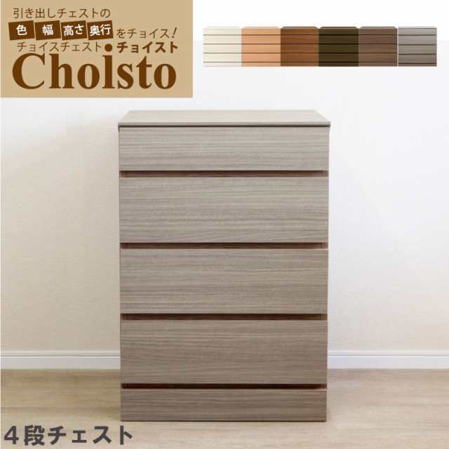 チョイスト 4段チェスト 幅76〜90cm  ■幅1cm単位で選択 ■奥行43.5cm/35cm/30cmより選択 ■カラー6色より選択  サイズオーダー オーダー チェスト タンス シンプル ナチュラル ホワイト 4段 日本製 国産 箪笥 白 完成品 木製 収納 北欧 国産家具 904の通販は