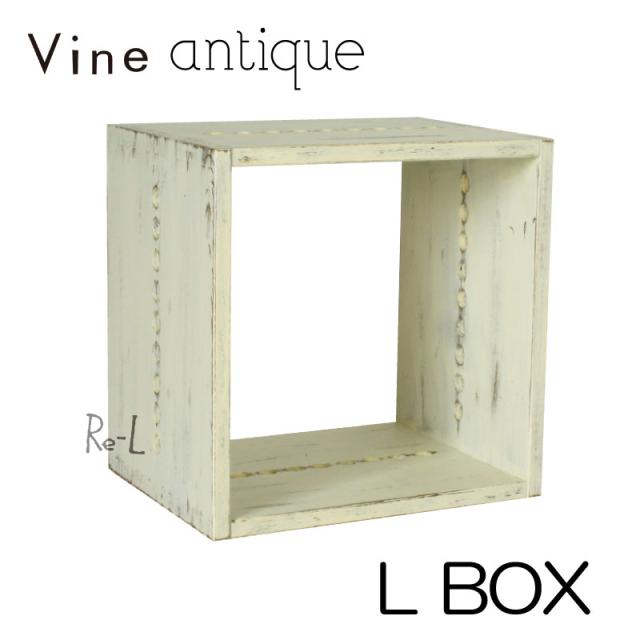【日本製】Vine ヴァイン　L BOX（アンティーク仕上げ） 【キューブボックス cubebox カラーボックス ディスプレイラック ウッドボックス 木箱 桐無垢材 テレビ台 棚 本棚 ユニット家具 自然塗料 北欧 小物収納家具 収納ボックス オープン 完成品】 の通販は