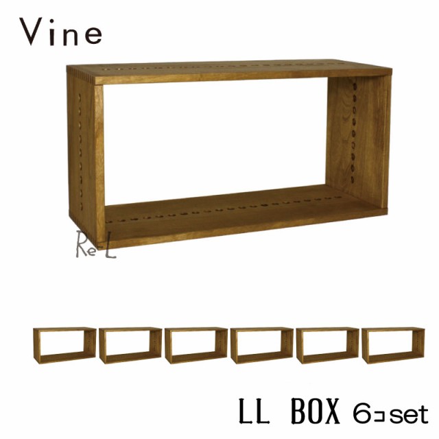 【日本製】Vine ヴァイン　LL BOX　■■6個セット■■ 自然塗料仕上げ桐無垢材ユニット家具・キューブボックス・ディスプレイラック