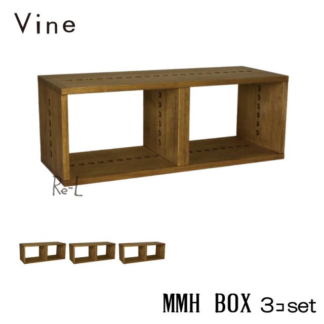 【日本製】Vine ヴァイン　MMH BOX　■■3個セット■■  自然塗料仕上げ桐無垢材ユニット家具・キューブボックス の通販は