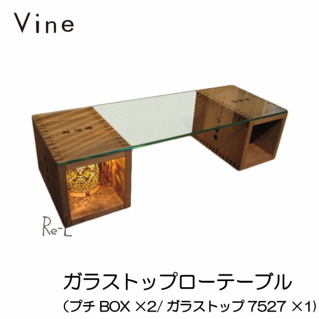 ●Vine ヴァイン　ガラストップローテーブル（プチ BOX ×2/ガラストップ7527 ×1)