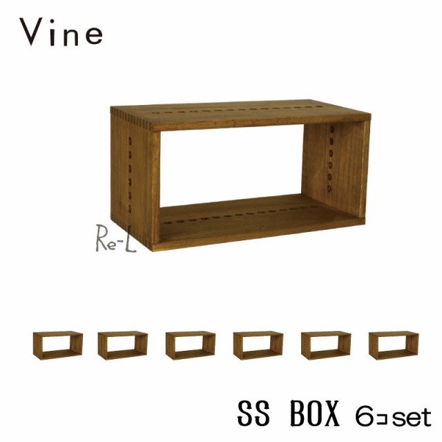 【日本製】Vine ヴァイン　SS BOX　■■6個セット■■ 自然塗料仕上げ桐無垢材ユニット家具・キューブボックス