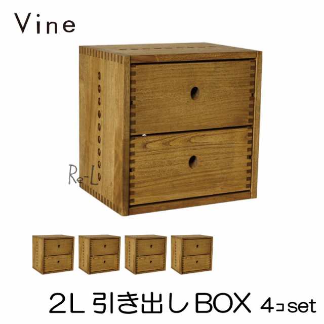 【日本製】Vine ヴァイン　2L引き出しBOX　■■4個セット■■ 自然塗料仕上げ桐無垢材ユニット家具・キューブボックス