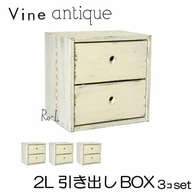 ●【日本製】Vine ヴァイン　2L引き出しBOX　（アンティーク仕上げ）　■■3個セット■■   の通販は 51,942円