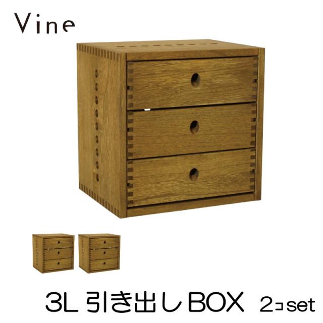 【日本製】Vine ヴァイン　3L引き出しBOX　■■2個セット■■ 自然塗料仕上げ桐無垢材ユニット家具・キューブボックス の通販は