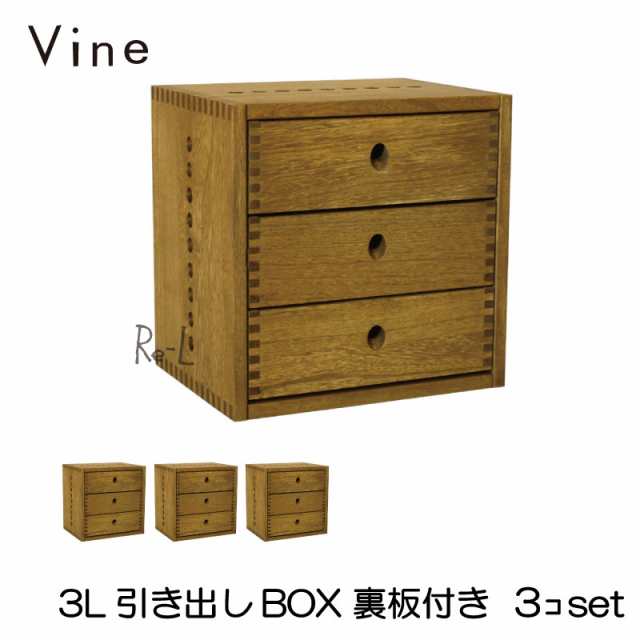 【日本製】Vine ヴァイン　3L引き出しBOX　（裏板付き）　■■3個セット■■ 自然塗料仕上げ桐無垢材ユニット家具・キューブボックス