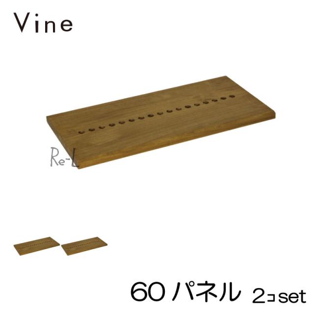 【日本製】Vine ヴァイン　60パネル　■■2個セット■■  自然塗料仕上げ桐材ユニット家具・キューブボックス用パネルの通販は 9,957円