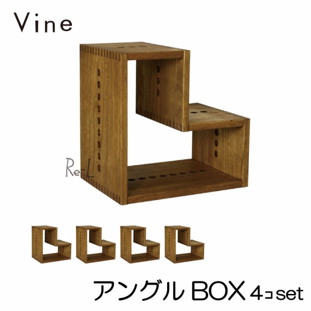 Vine ヴァイン アングル BOX □□4個セット□□ 自然塗料仕上げ桐無垢