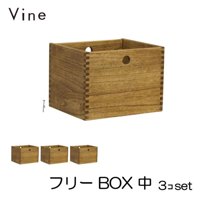 【日本製】Vine ヴァイン　フリーBOX　中　■■3個セット■■ 自然塗料仕上げ桐無垢材ボックス・ユニット家具・キューブボックスの通販は