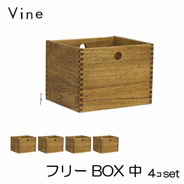 Vine ヴァイン フリーBOX 中 □□4個セット□□ 自然塗料仕上げ桐材