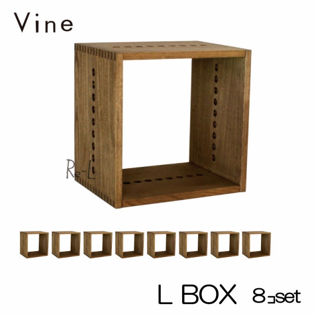 【日本製・桐無垢材キューブボックス】Vine ヴァイン　L BOX　■■8個セット■■