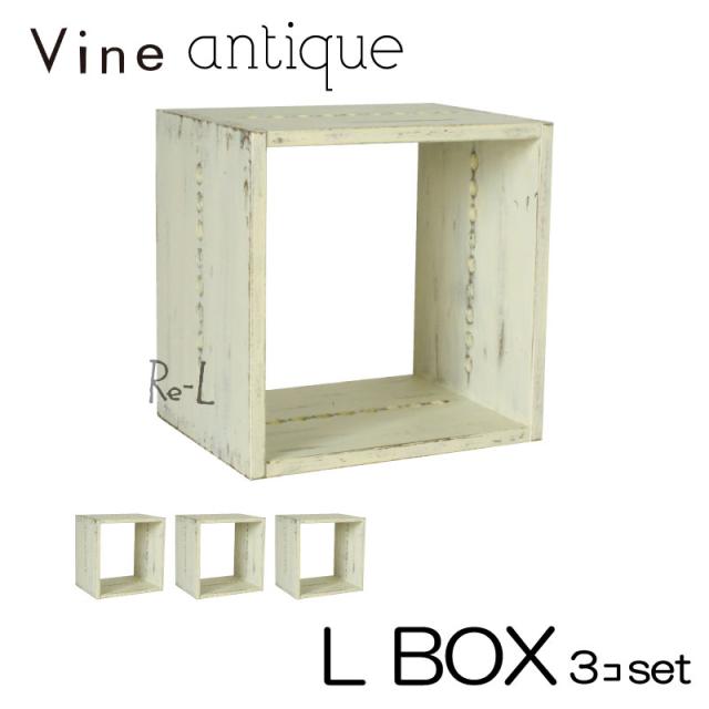 ●【日本製】Vine ヴァイン　L BOX（アンティーク仕上げ）　■■3個セット■■   の通販は