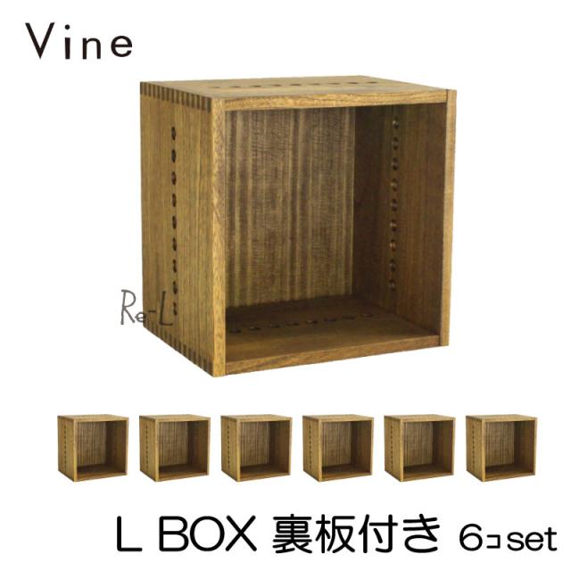 【日本製】Vine ヴァイン　L BOX（裏板付き）　■■6個セット■■ 自然塗料仕上げ桐無垢材キューブボックス・ユニット家具・ディスプレイラックの通販は