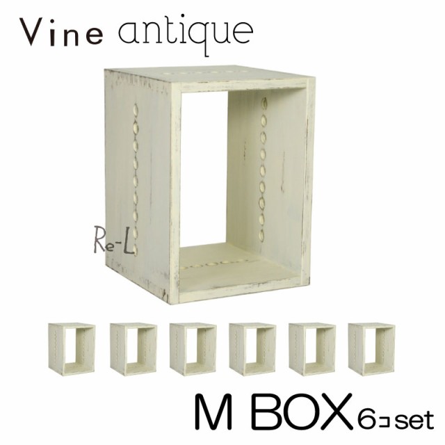 ●【日本製】Vine ヴァイン　M BOX（アンティーク仕上げ）　■■6個セット■■