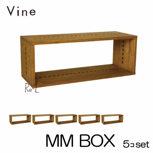 【日本製】Vine ヴァイン　MM BOX　■■5個セット■■ 自然塗料仕上げ桐無垢材ユニット家具・キューブボックス・ディスプレイラック