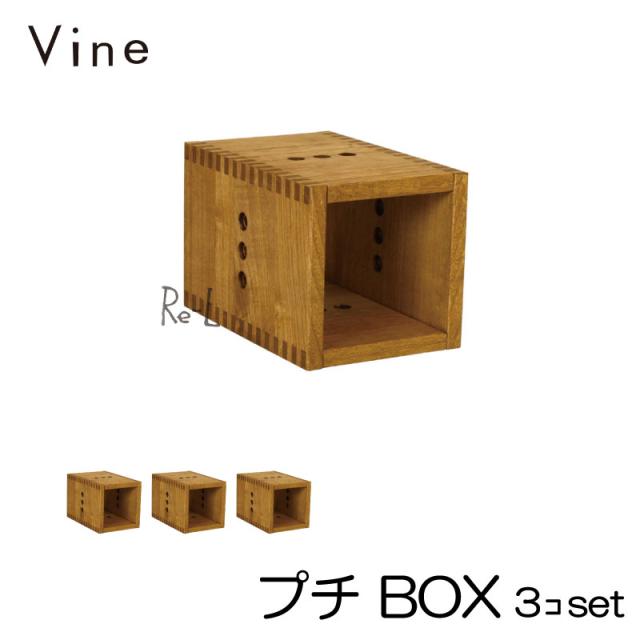 【日本製】Vine ヴァイン　プチ BOX　■■3個セット■■  自然塗料仕上げ桐材ユニット家具・キューブボックス の通販は