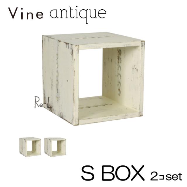 【日本製】Vine ヴァイン　S BOX（アンティーク仕上げ）　■■2個セット■■ 【キューブボックス cubebox カラーボックス ディスプレイラック ウッドボックス 木箱 桐無垢材 テレビ台 棚 本棚 ユニット家具 自然塗料 北欧 小物収納家具 収納ボックス 】 の通販は