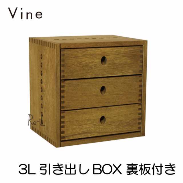 日本製】Vine ヴァイン 3L引き出しBOX （裏板付き） 【キューブ