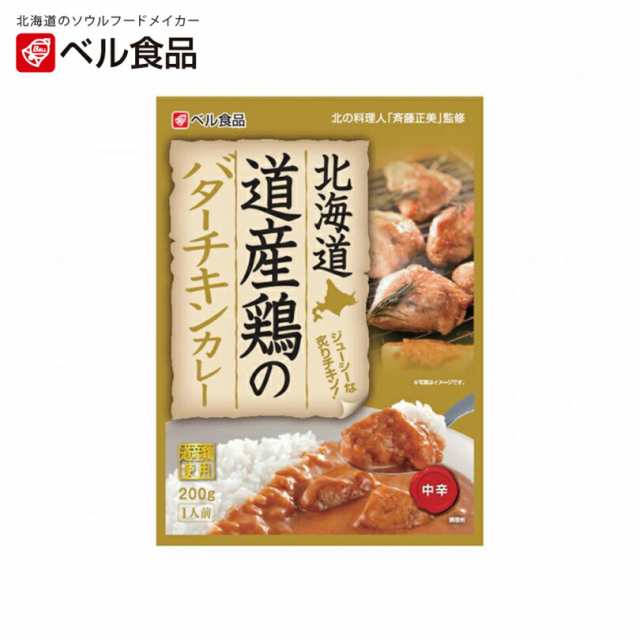 中辛【1人前×1個】ベル食品　プレゼント　北海道　ギフト　レトルト　カレー　インスタント　お土産　道産鶏のバターチキンカレー　アウトレット公式　お取り