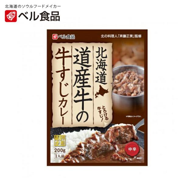 北海道 道産牛の牛すじカレー 中辛【1人前×1個】ベル食品 北海道 お土産 レトルト インスタント カレー ギフト プレゼント お取り寄せ 送料無料