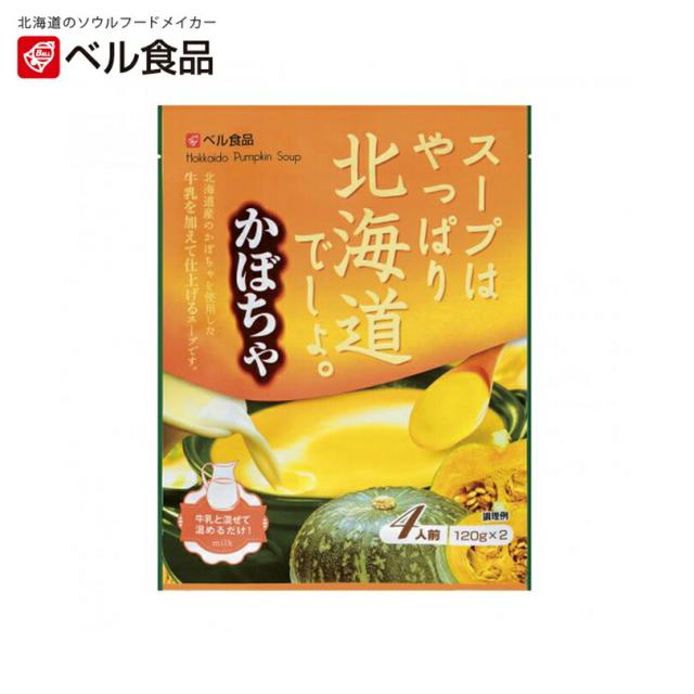スープはやっぱり北海道でしょ かぼちゃ【4人前(240g)×2個】ベル食品 北海道 お土産 朝食 インスタント パンプキン ギフト プレゼント お取り寄せ 送料無料