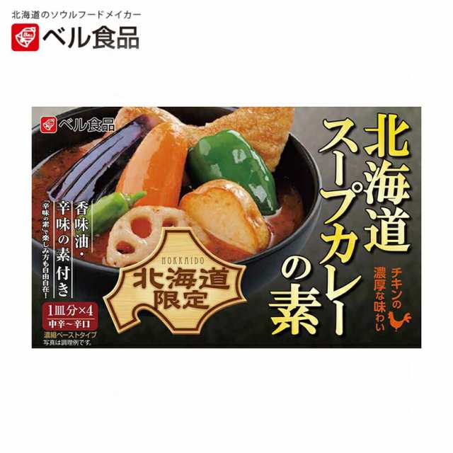 au　お取り寄せ　プレゼント　PAY　お土産　送料の通販はau　マーケット店　野菜　ギフト　鍋　マーケット－通販サイト　PAY　au　スープカレー　PAY　マーケット　ちどりや　ベル食品　北海道スープカレーの素【中辛〜辛口】【4皿分×1個】北海道