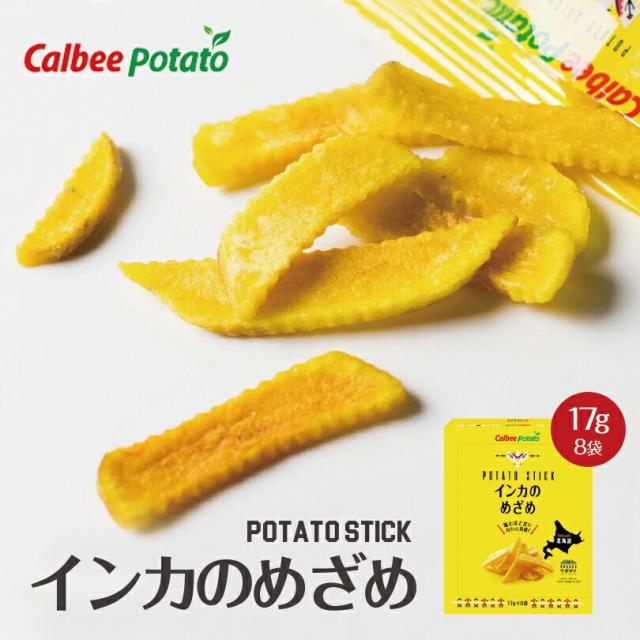 黄金ポテト インカのめざめ【8袋入×3箱】カルビーポテト ポテトチップス スナック おやつ お菓子 北海道 お土産 ギフト プレゼント お取り寄せ 送料無料
