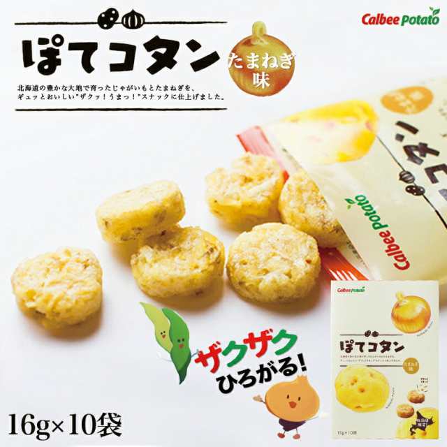 ぽてコタン【たまねぎ味】【10袋入×1ケース12箱入】カルビーポテト ポテトチップス スナック おやつ お菓子 北海道 お土産 ギフト プレ