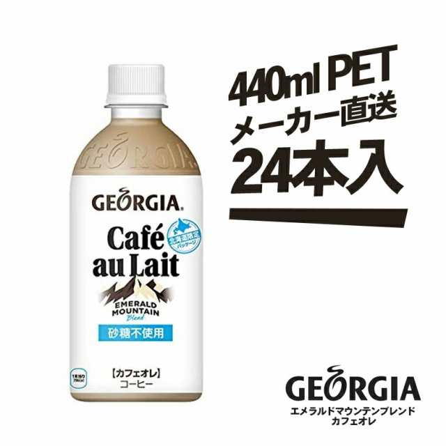 ジョージア エメラルドマウンテンブレンド カフェオレ 440ml × 24本 送料無料の通販はau PAY マーケット - ちどりや au PAY  マーケット店